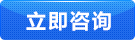 立即咨詢 立即咨詢