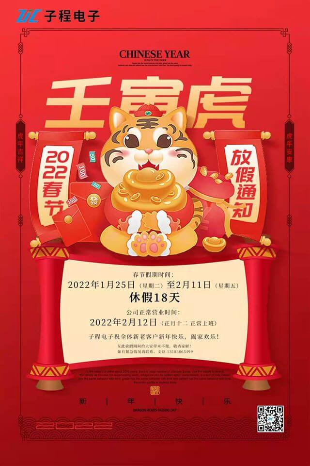 子程電子2022年春節(jié)放假通知 子程電子2022年春節(jié)放假通知